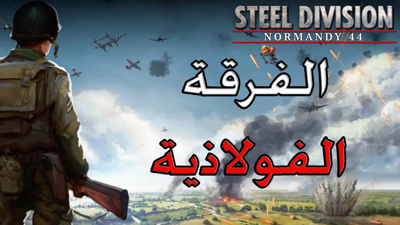 Steel Division Normandy 44 | شرح + استعراض للعبة