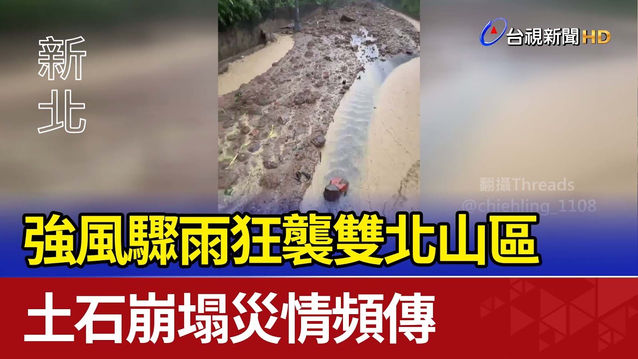 強風驟雨狂襲雙北山區 土石崩塌災情頻傳