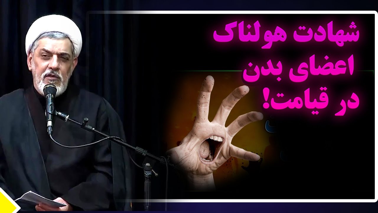 «وقتی اعضای بدن شهادت می‌دهند! حقیقت تکان‌دهنده قیامت از زبان استاد رفیعی»