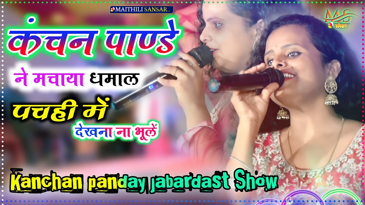 #कंचन_पाण्डे