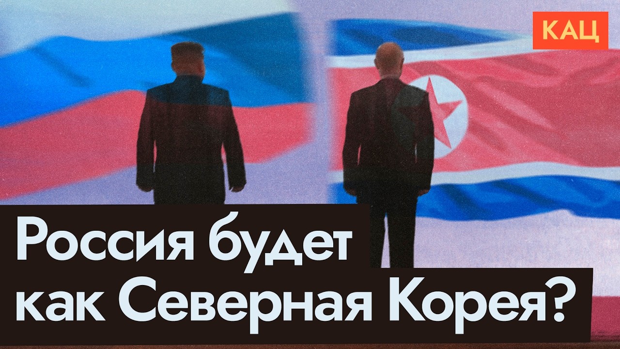 Россия на пути к Северной Корее? | Возможно ли путинское чучхе (English subtitles) @Max_Katz