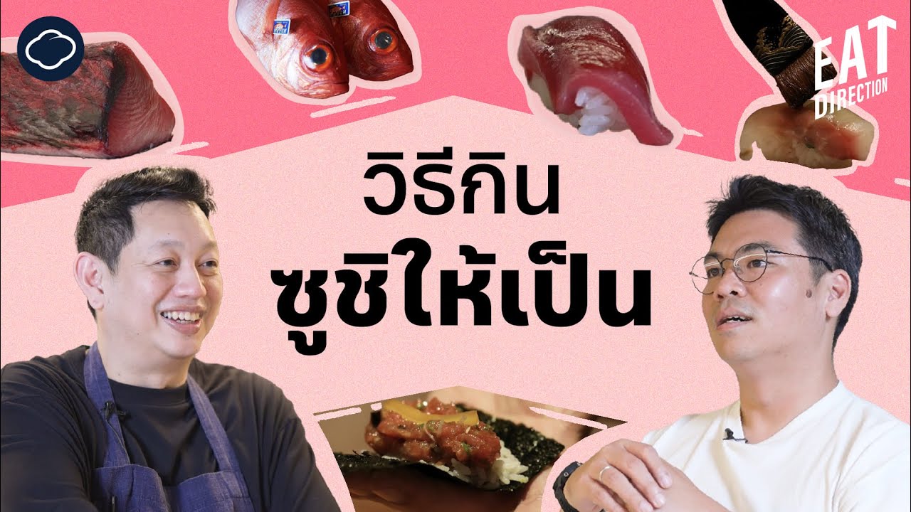 How to กินซูชิ : ใช้มือหรือตะเกียบ วิธีเลือกปลา และความลับของเชฟซูชิ | Eat Direction | EP. 10
