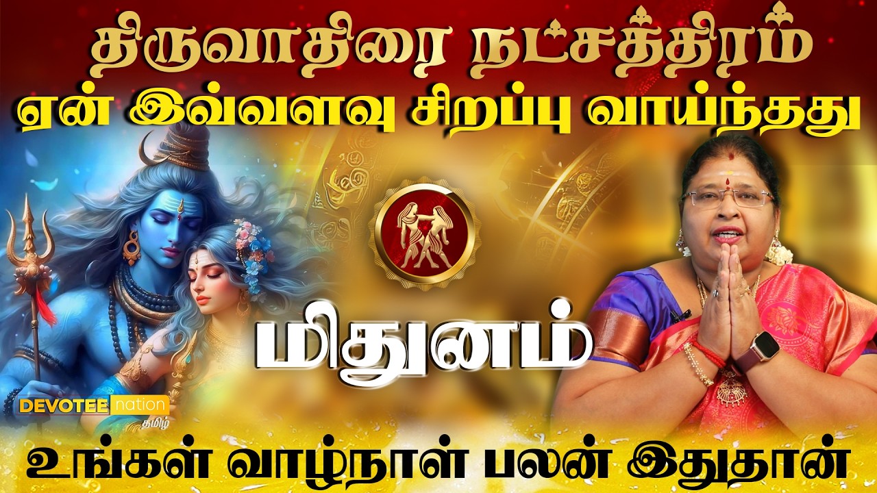 மிதுனம் ராசி - திருவாதிரை நட்சத்திரம் வாழ்வின் ரகசியம் l Mithunam - Thiruvathirai Natchathiram