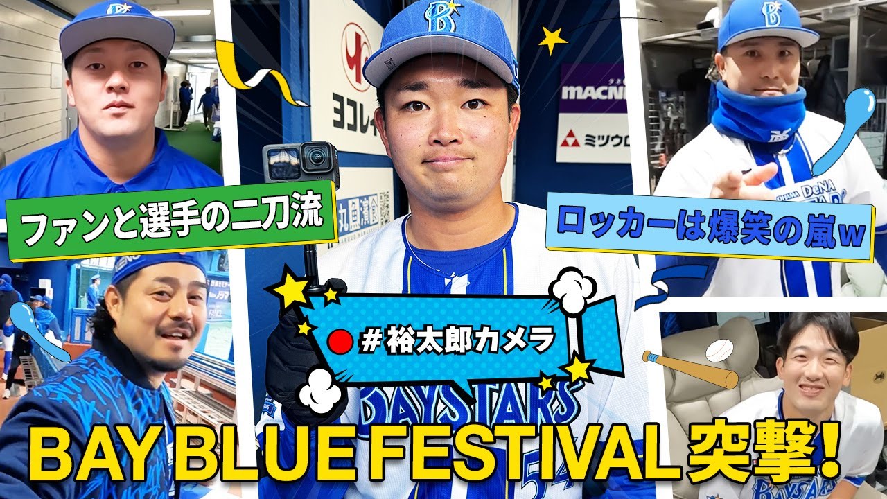 【ベイスターズ愛炸裂】裕太郎カメラがBAY BLUE FESTIVALで出動！ロッカールームで繰り広げられていた数々の爆笑劇を激撮！！ww