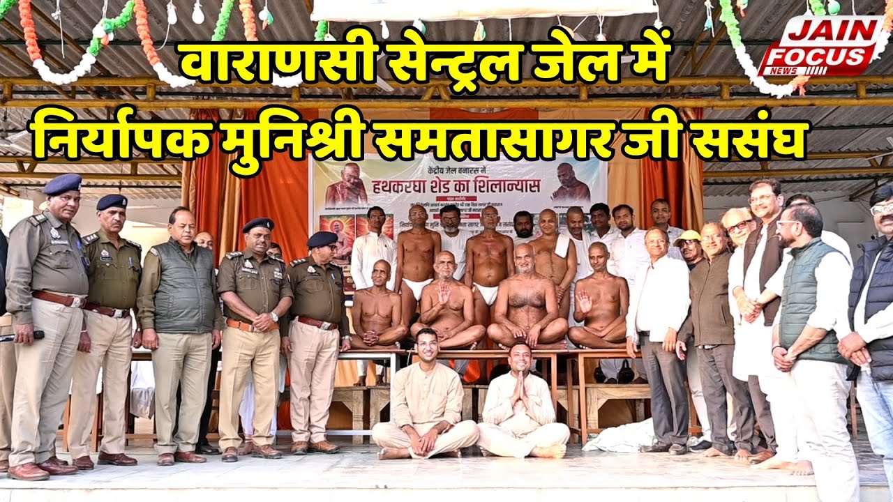 Banaras : वाराणसी सेन्ट्रल जेल में निर्यापक मुनिश्री समतासागर जी ससंघ  | Jain Focus