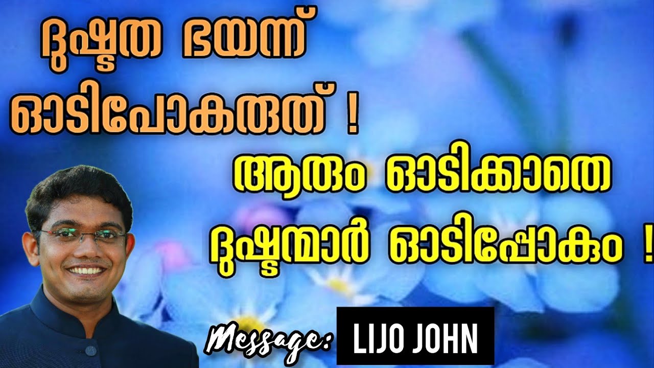 ദുഷ്ടത ഭയന്ന് ഓടിപോകരുത് | Fear Not | Powerful Christian Message Malayalam |Lijo John|Inspirational