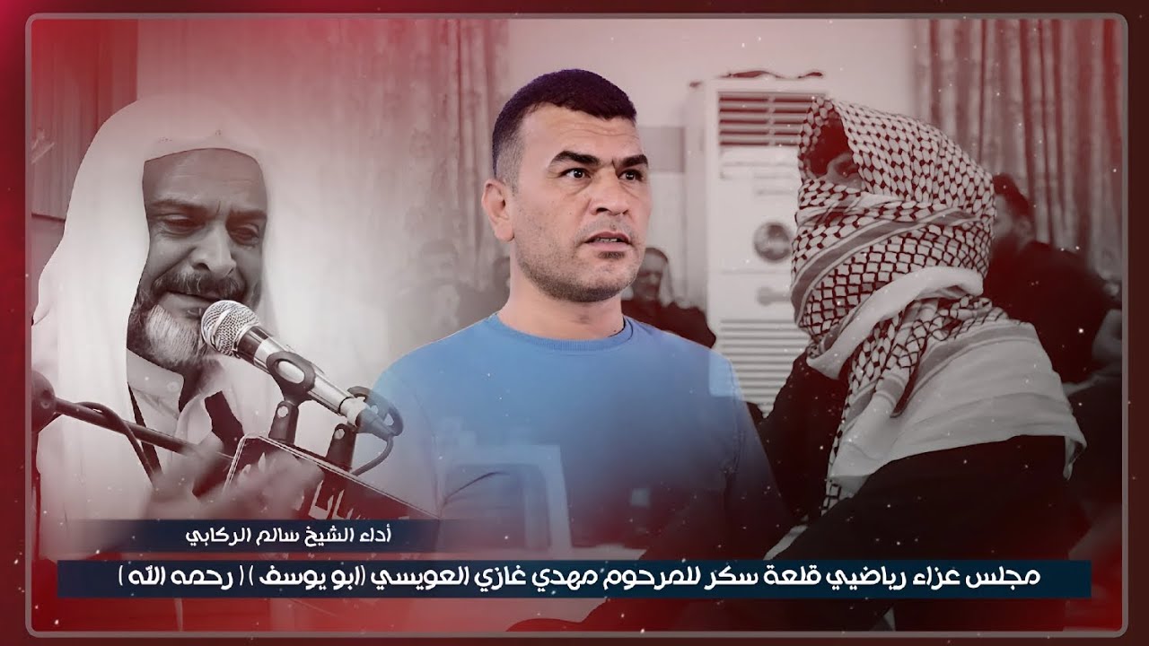 نعي للفاكد / عزاء رياضيي قلعة سكر للمرحوم مهدي غازي العويسي / الشيخ سالم الركابي / ذي قار - قلعه سكر