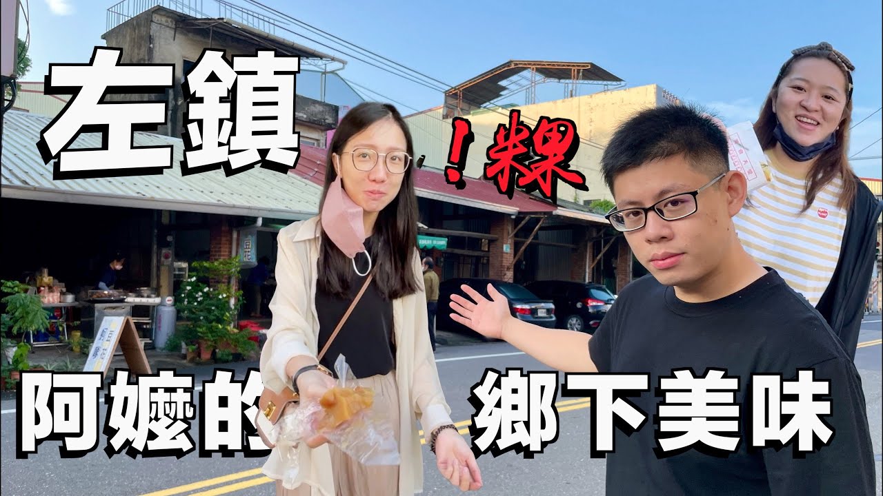 【台南吃幾區37-3】左鎮篇 讓我想起阿嬤的美味 第一次吃這種米粿 太神啦！