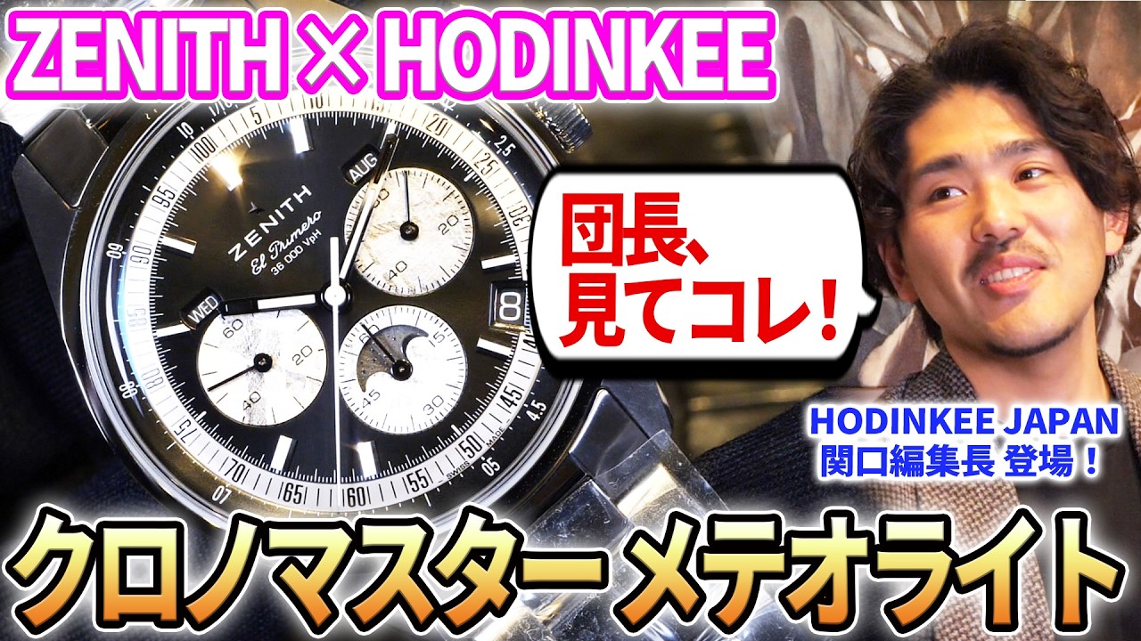 Hodinkee関口編集長「ぜひ、見せたいものがある」 → カッコ良過ぎました…。『ゼニス クロノマスター オリジナル トリプルカレンダー HODINKEE エディション』をご紹介！