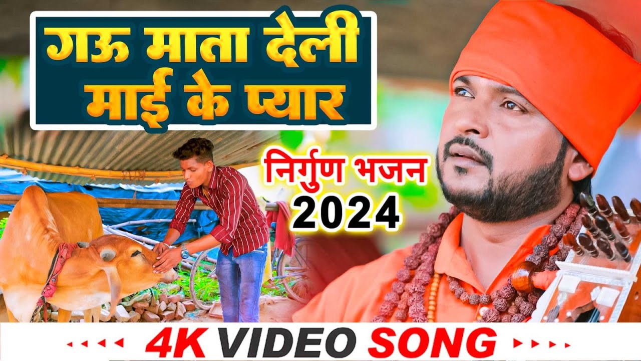 गऊ माता देली माई के प्यार | प्रमोद लाल यादव | Gau Mata Deli Mai Ke Pyar | Bhojpuri Jogi Geet 2024
