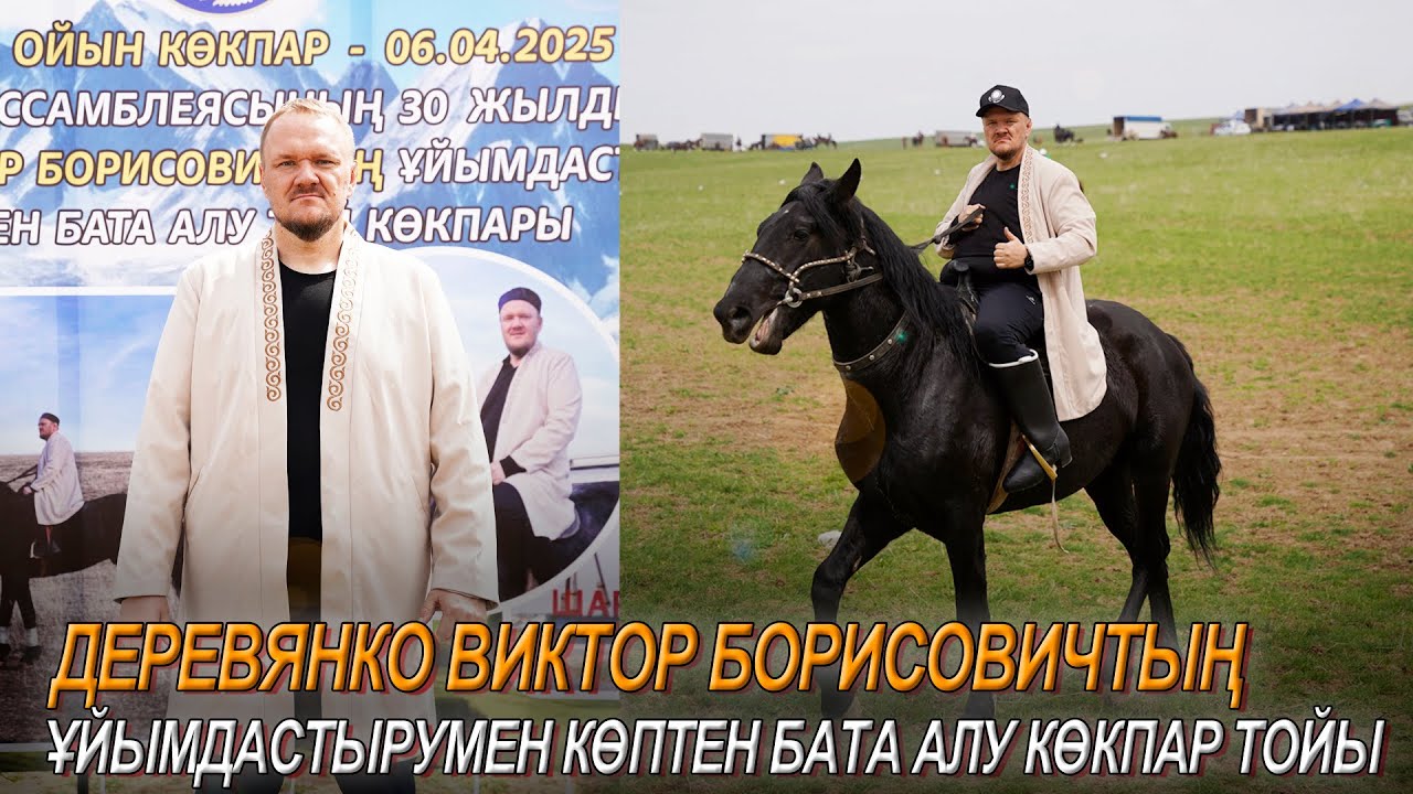 ТӨЛЕБИ АУДАНЫ ЕКПІНДІ АУЫЛЫ ДЕРЕВЯНКО ВИКТОР БОРИСОВИЧТЫҢ ЕЛДЕН БАТА АЛУ КӨКПАРЫ 06.04.2025Ж КӨКПАР