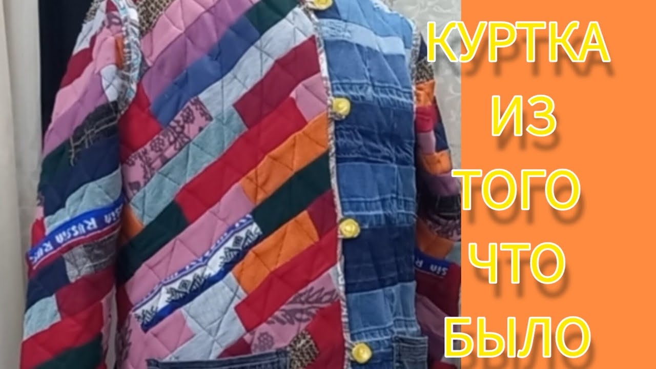 лоскутное шитьё. как сшить куртку из лоскутиков. расхламление.