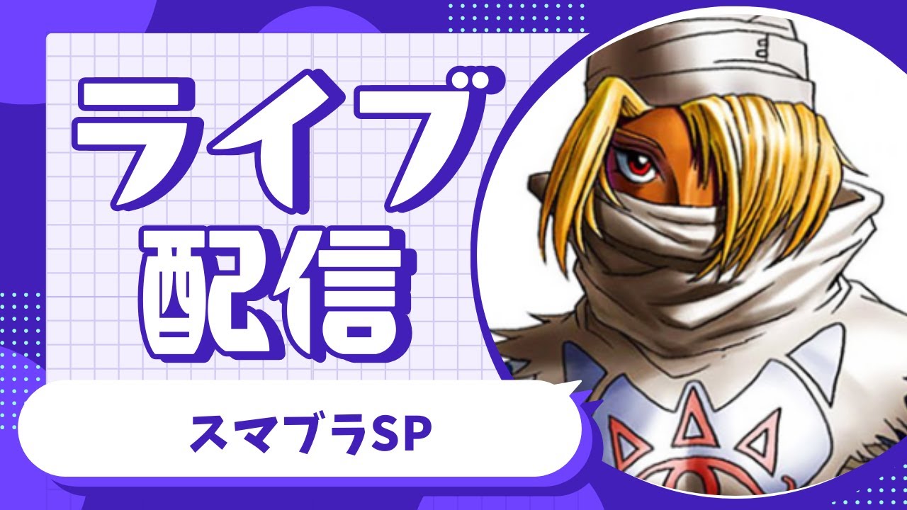 【スマブラSP】鬼門　シークをVIＰ入れちゃいたい！