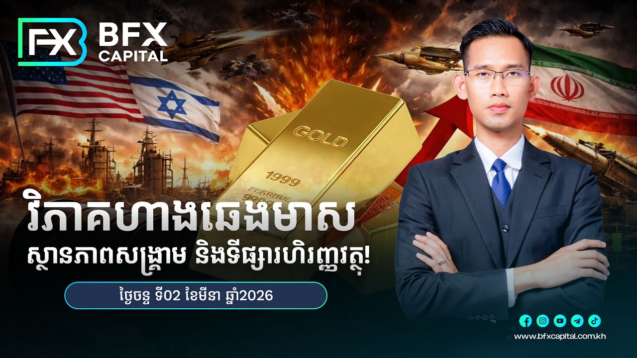 វិភាគហាងឆេងមាស​ និងស្ថានភាពទីផ្សារហិរញ្ញវត្ថុ! 02/03/2026