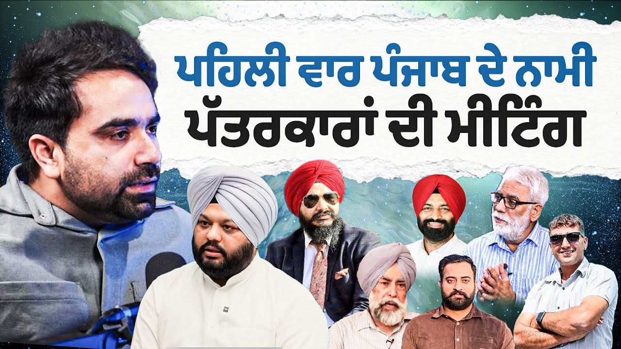 ਪਹਿਲੀ ਵਾਰ Punjab ਦੇ ਨਾਮੀ ਪੱਤਰਕਾਰਾਂ ਦੀ meeting || ਕੀ ਕੁਝ ਹੋਣ ਜਾ ਰਿਹਾ ਵੱਡਾ ? || Rebirth of Punjab||
