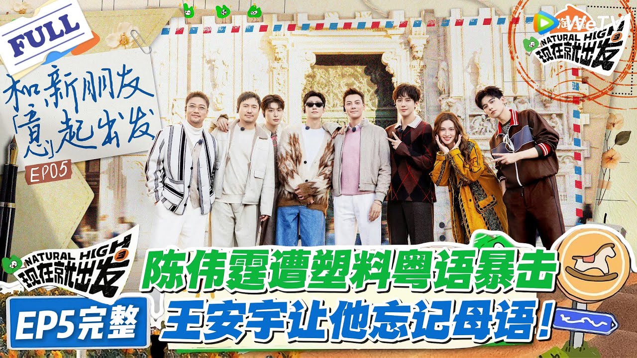 【FULL】现在就出发 第3季 EP5完整版：陈伟霆被塑料粤语暴击！王安宇让他忘记母语！#现在就出发S3 #沈腾 #白敬亭 #王安宇 #金晨 #范丞丞