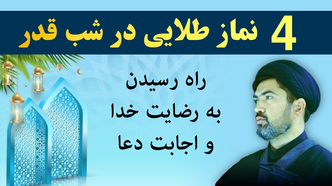 راهی برای رضایت خدا و اجابت دعا - 4 نماز طلایی شب قدر