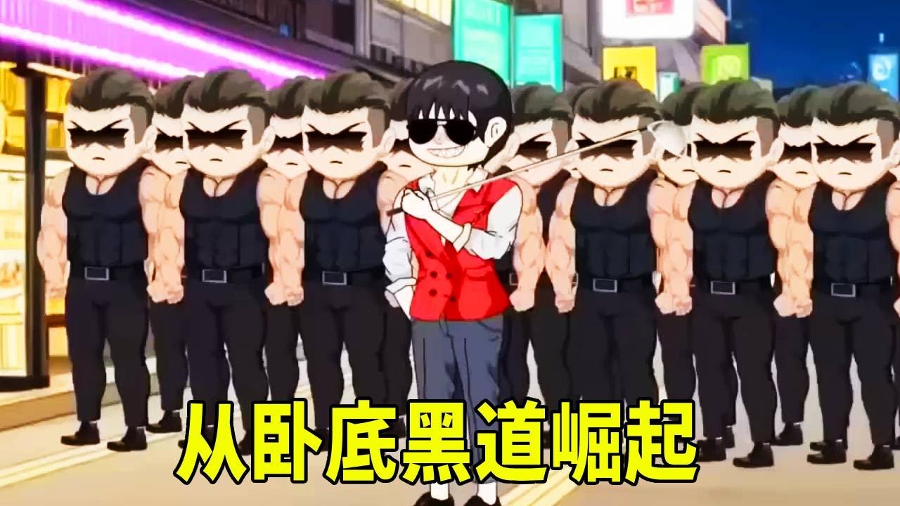 現代傭兵之王三金重生回95年，从臥底黑道暴力崛起，脚踩各路大佬隻手遮天！#原創動畫 #搞笑動畫 #沙雕動畫
