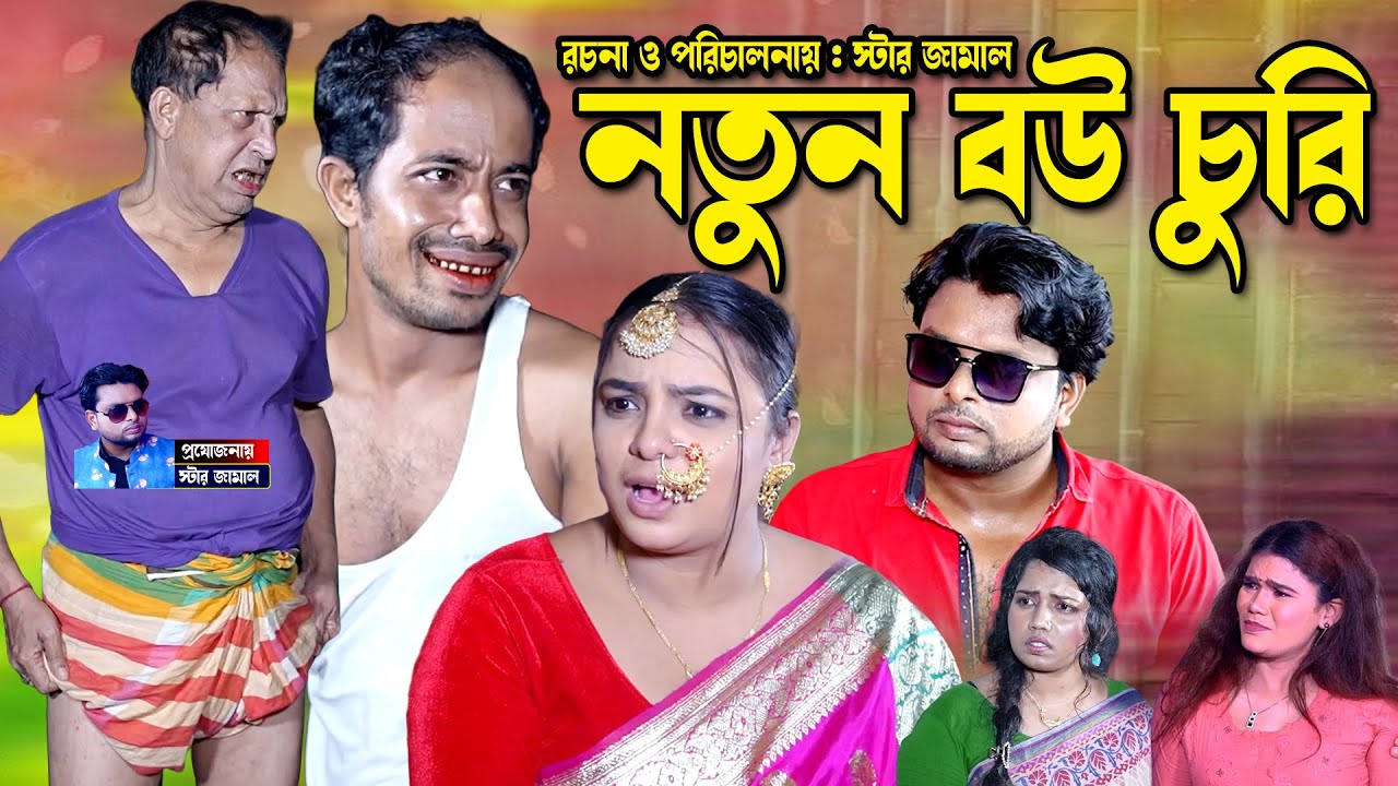 Notun bow chori নতুন বউ চুরি । চট্টগ্রামের সেরা হাসির নাটক  Edris natok | Fahim ctg natok |Sona Miya