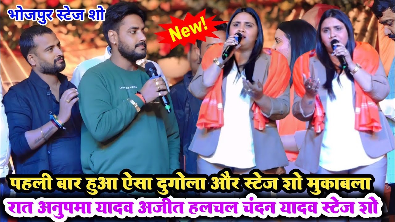 #Video रात पहली बार हुआ ऐसा अनुपमा यादव अजीत हलचल और चंदन यादव मे | anupama Yadav bhojpur stage show