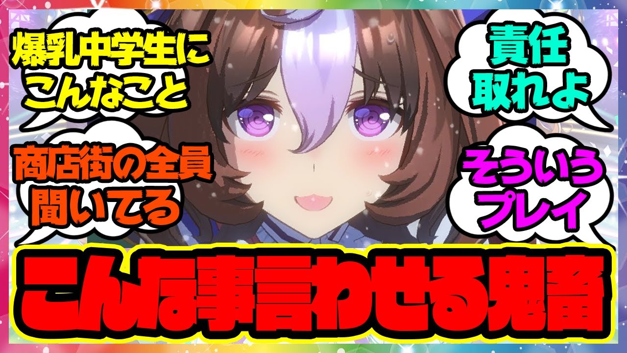 『こんな事言わせる鬼畜』に対するみんなの反応🐎まとめ【ウマ娘プリティーダービー】