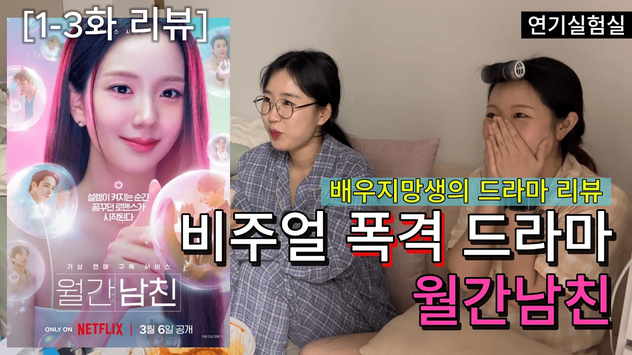 [연기실험실] ⚠️스포 주의 | '월간남친' 서비스를 구독하시겠습니까? | 월간남친 1-3화 리뷰 | #월간남친 #BoyfriendOnDemand