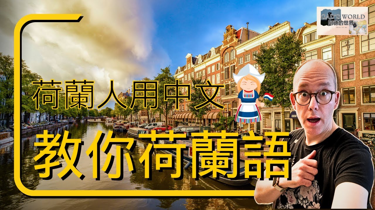 荷蘭人用中文教你荷蘭語 | Learn Dutch in Chinese from a Dutchman