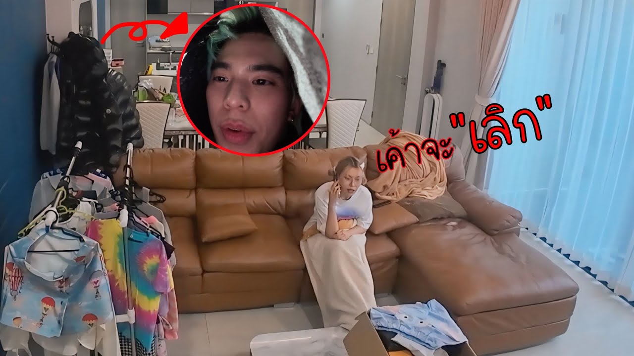 แอบแฟนใส่เสื้อกันหนาว จนแฟนบอก เลิก!