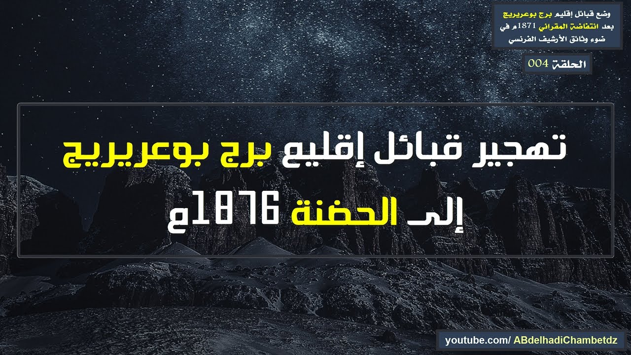 تهجير قبائل إقليم برج بوعريريج إلى الحضنة 1876م