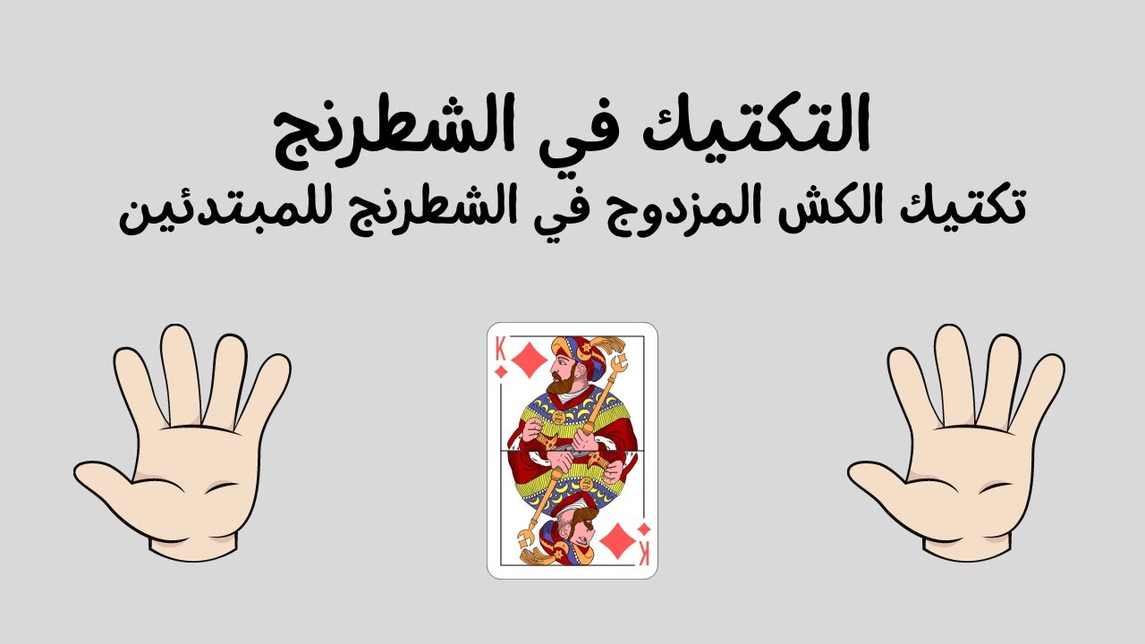 التكتيك في الشطرنج تكتيك الكش المزدوج في الشطرنج للمبتدئين