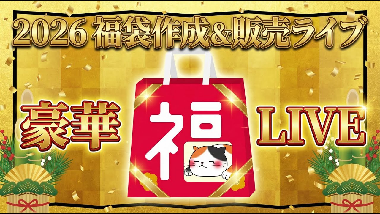 【途中からメン限】2026新春福袋作成＆メンバー先行販売ライブ　オリパ解体もします　#ポケカ　#ポケカ開封　#オリパ