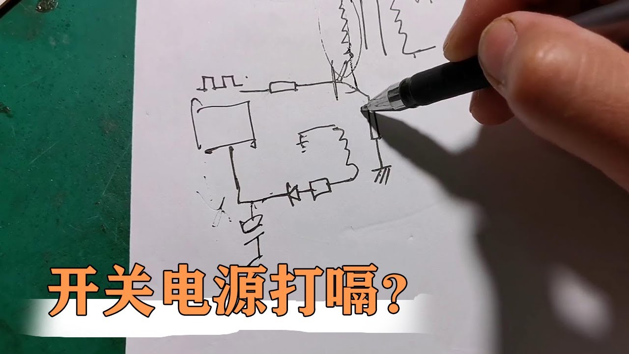 开关电源打嗝是怎么回事？到底是不是真的？【80小陈】