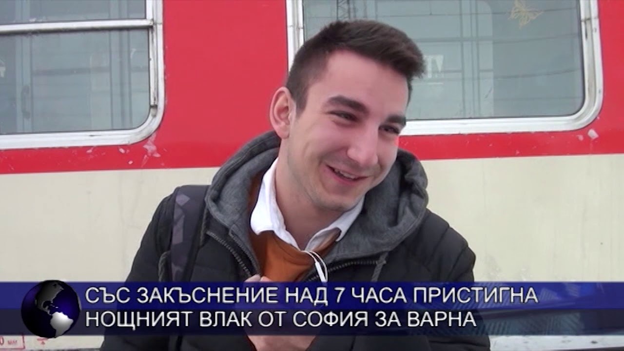 Със закъснение над 7 часа пристигна нощният влак от София за Варна