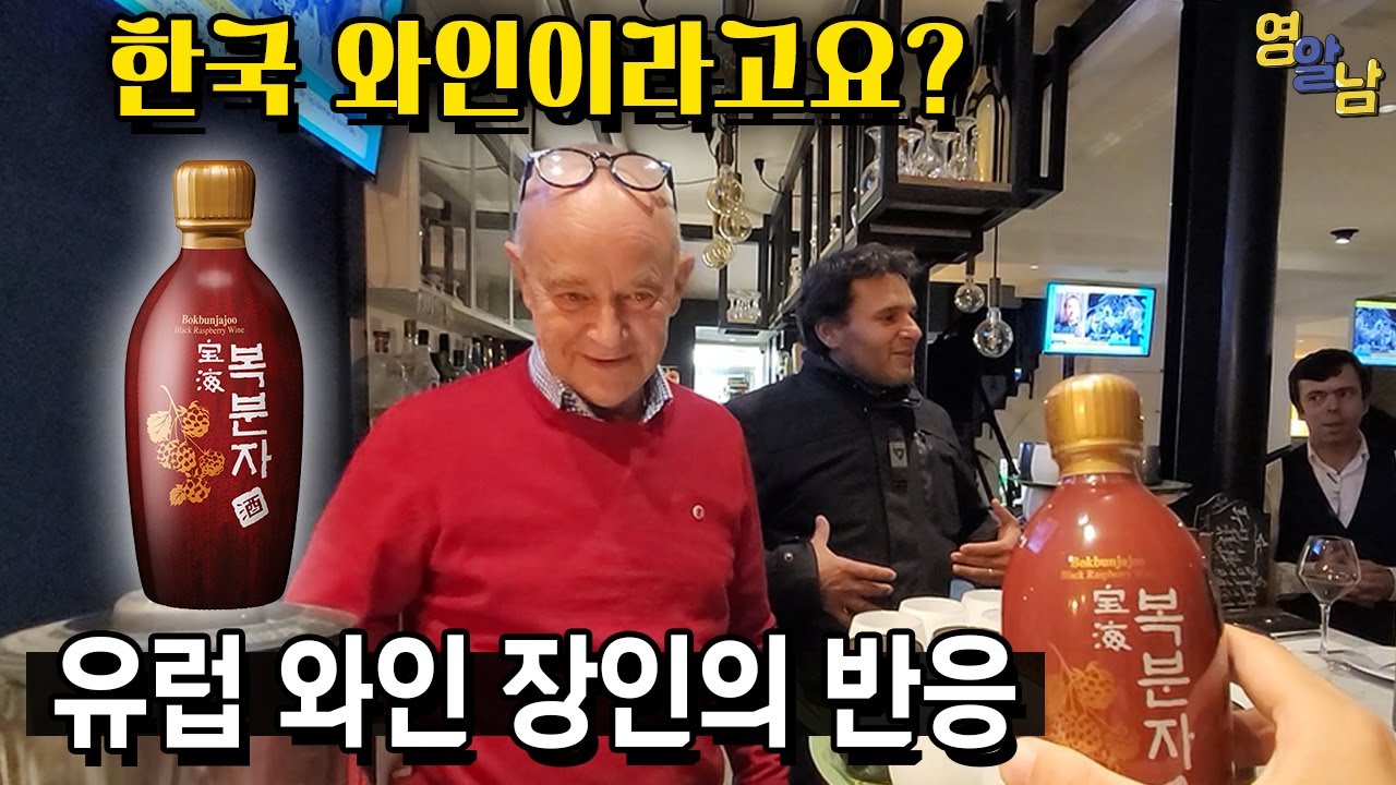 한국 복분자를 처음 먹어본 유럽인들의 솔직한 반응
