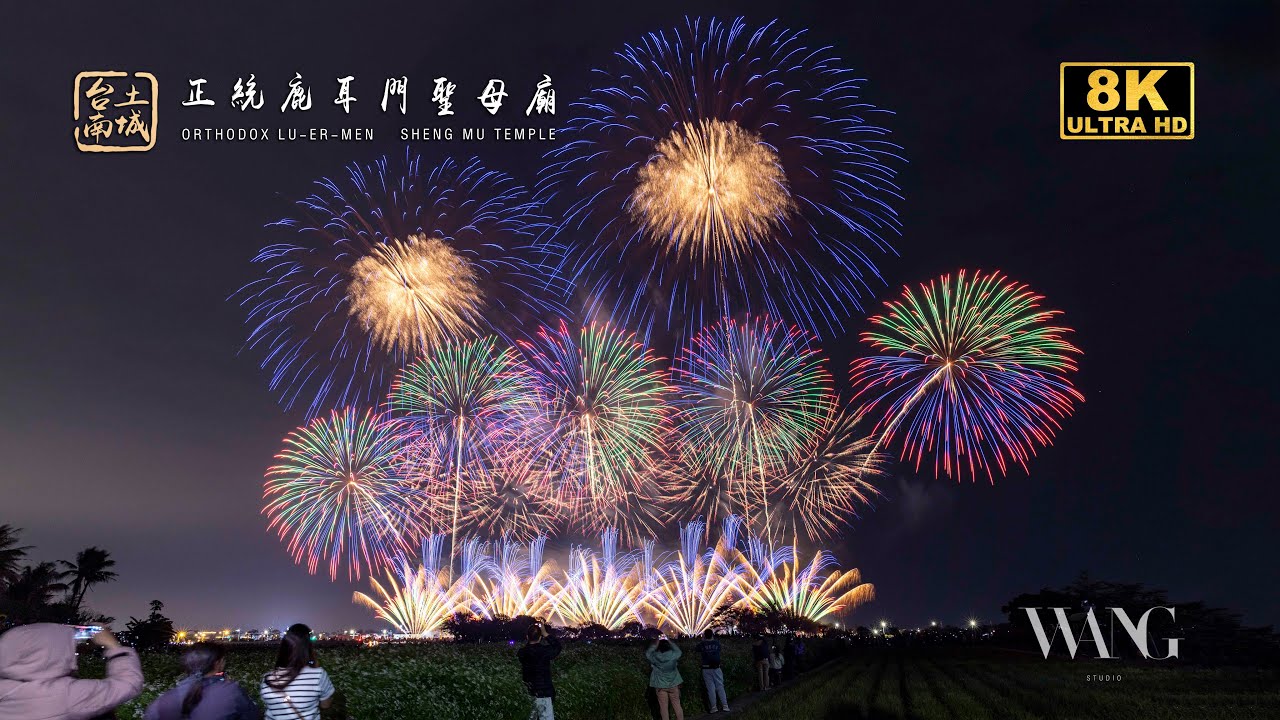 2024台南土城正統鹿耳門聖母廟元宵慶祝高空花火秀感動呈現【完整版】Fireworks in Taiwan Tainan 8K(FUHD 4320P)