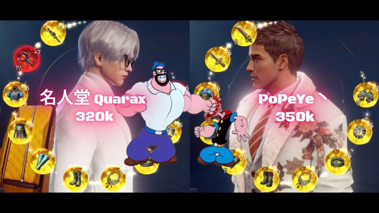 名人堂 Quarax 320k (HoF)  Vs PoPeYe丶350k (FF) | Asia 22