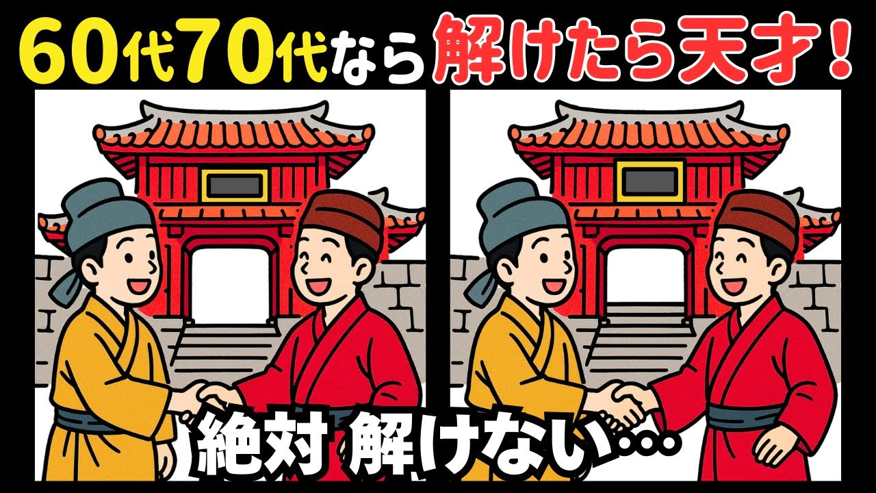 【間違い探し】高齢者向け脳トレ動画！無料で老化防止＊今日は琉球王国建国記念日 