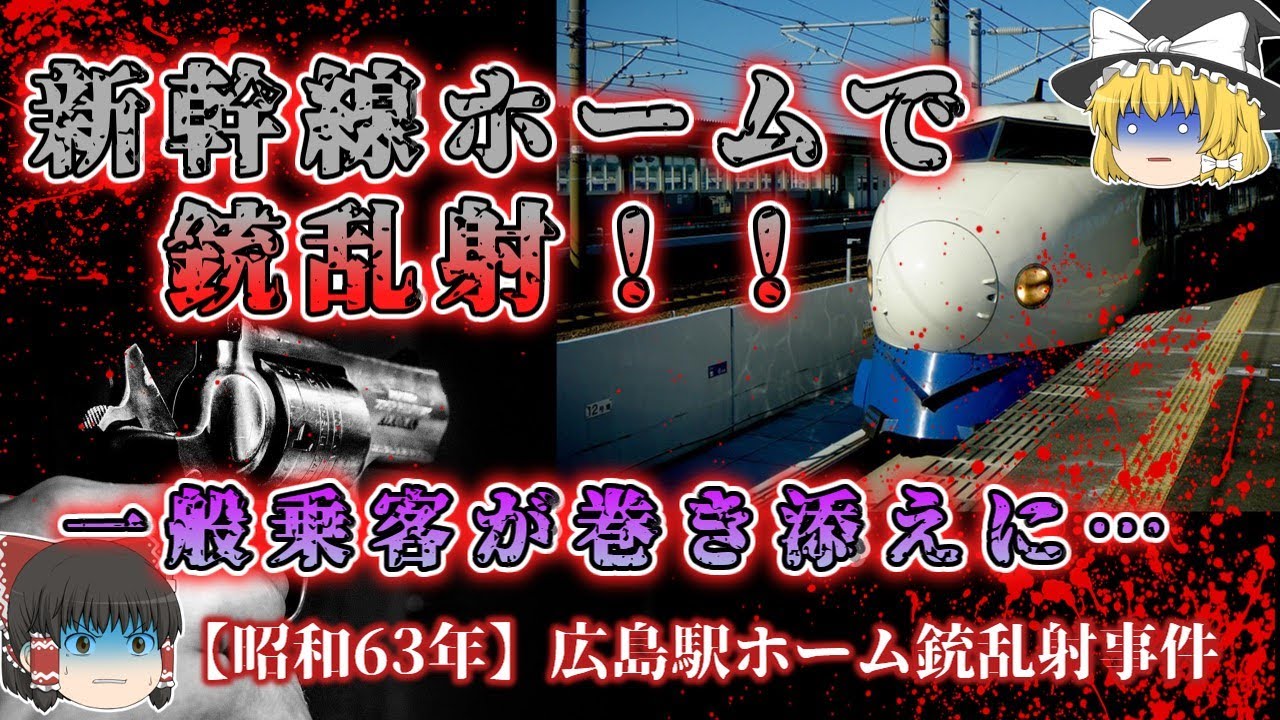 【ゆっくり解説】リアル「仁義なき戦い」！？　「昭和６３年広島駅ホーム銃乱射事件」
