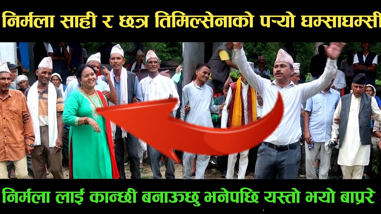 new deuda songनिर्मला साही VS छत्र तिमिल्सेनाको पर्‍यो घम्साघम्सीnew deuda song 2080,deuda song