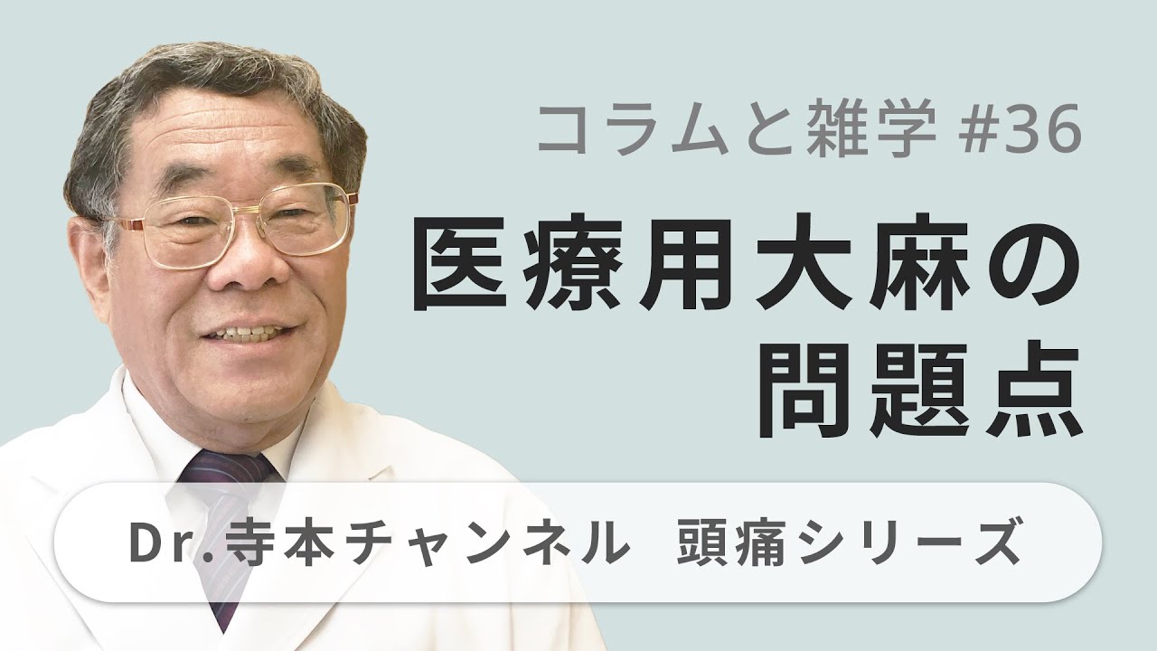 【頭痛シリーズ】9.コラムと雑学 #36 医療用大麻の問題点（Dr.寺本チャンネル）