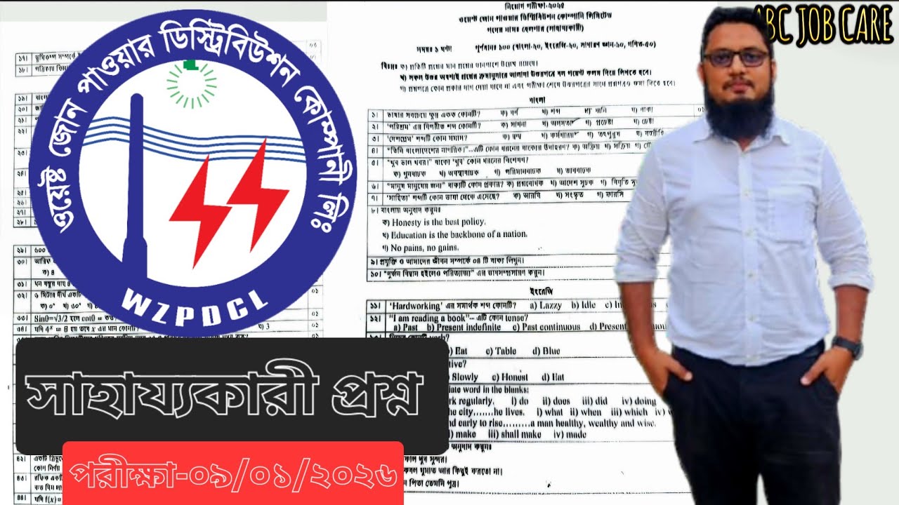 ওজোপাডিকোর(WZPDCL) এর সাহায্যকারী পদের প্রশ্নপত্র-০৯/০১/২০২৬ | West Zone Power Helper Question |