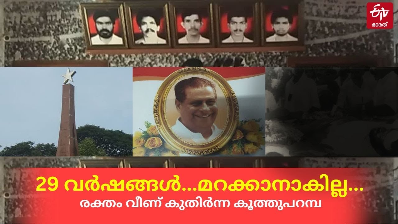 Kuthuparamba  Police Firing | കൂത്തുപറമ്പിലെ വെടിമുഴക്കത്തിന് 29 ആണ്ട്