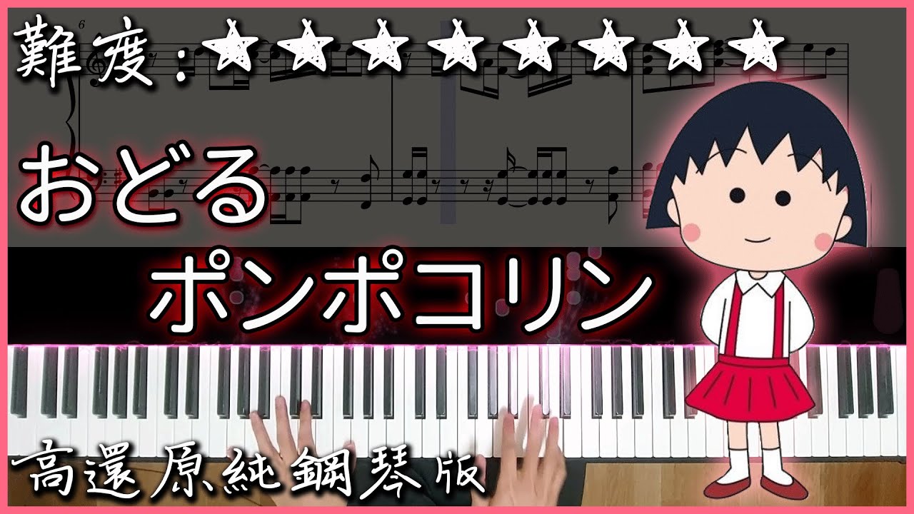 【Piano Cover】櫻桃小丸子/ちびまる子ちゃん 主題曲｜B.B.QUEENS - 大家來跳舞/おどるポンポコリン｜高還原純鋼琴版｜高音質/附譜
