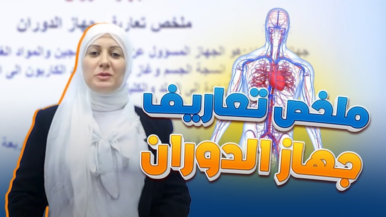 المحاضرة الأولى/ملخص تعاريف جهاز الدوران|الفصل الخامس|الاحياء-الثالث المتوسط