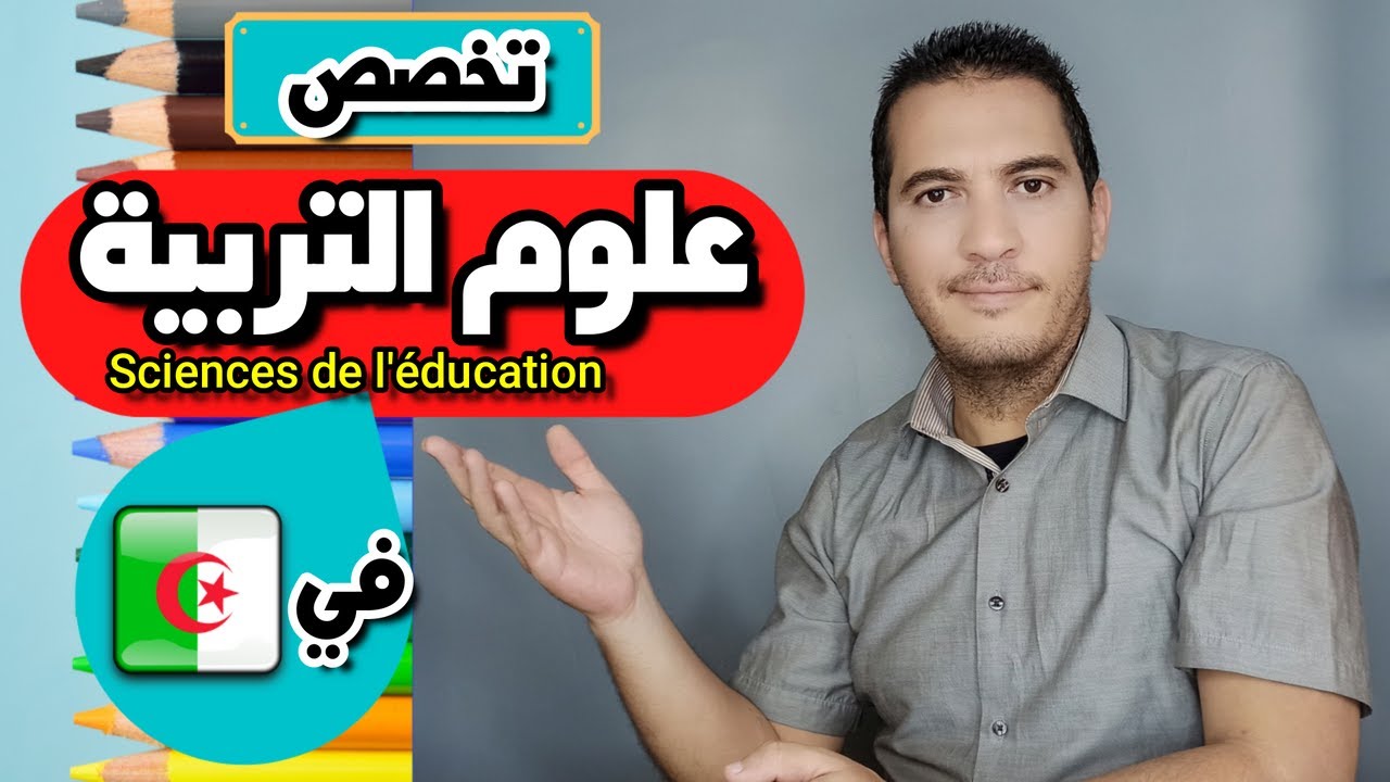 تخصص علوم التربية في الجزائر -  Sciences de l'éducation