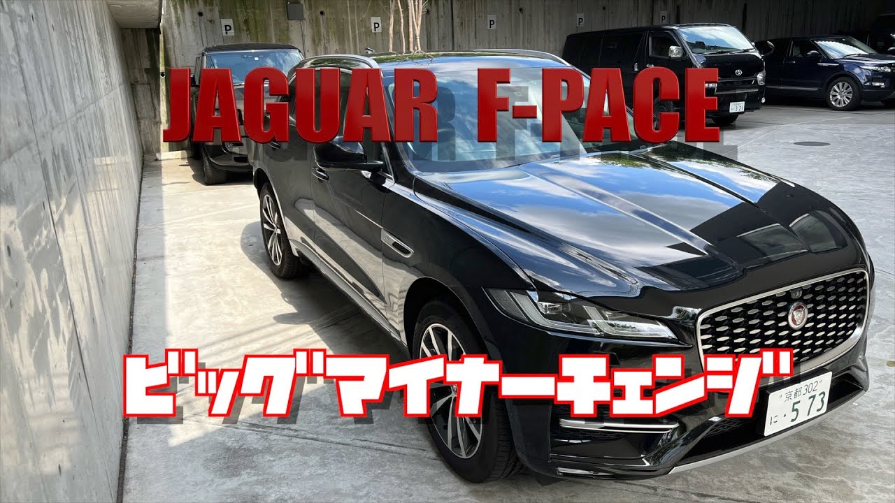 【JAGUAR F-PACE】F-PACEがビッグマイナーチェンジ！？インテリアが大幅変更！？