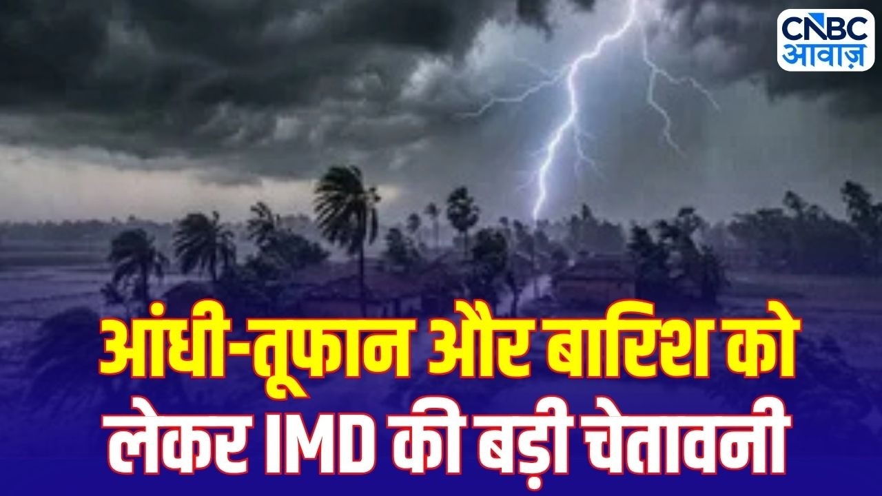 IMD Weather Update: मौसम का बड़ा अलर्ट! कई राज्यों में तेज आंधी, बारिश और बिजली गिरने की चेतावनी