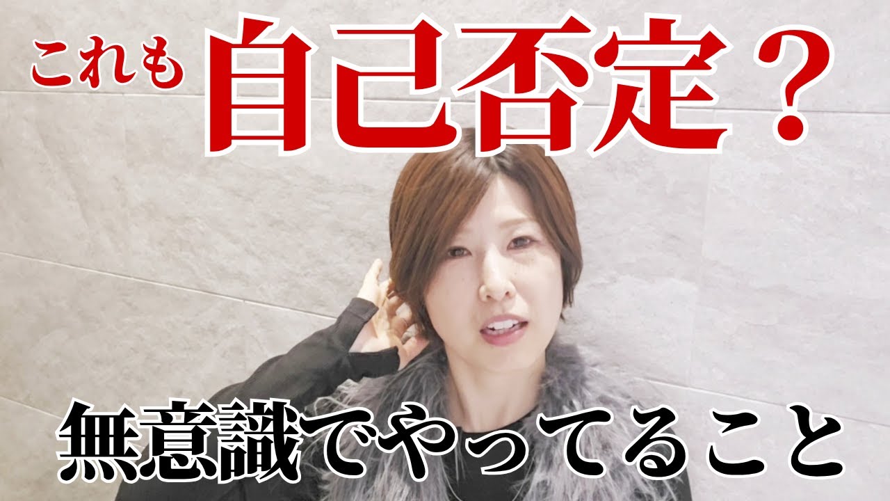 【意外だけどこれも自己否定です】