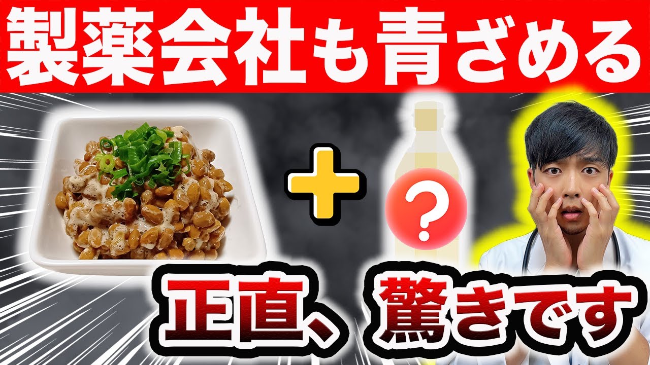 【超意外】納豆を毎日食べ続けると起こる身体の変化とは【納豆＋〇〇】現役医師が最新論文を解説します。