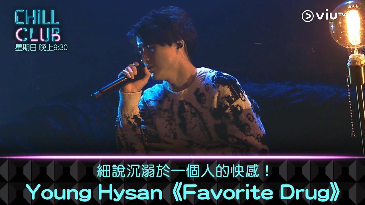 《CHILL CLUB》細說沉溺於一個人的快感！Young Hysan《Favorite Drug》